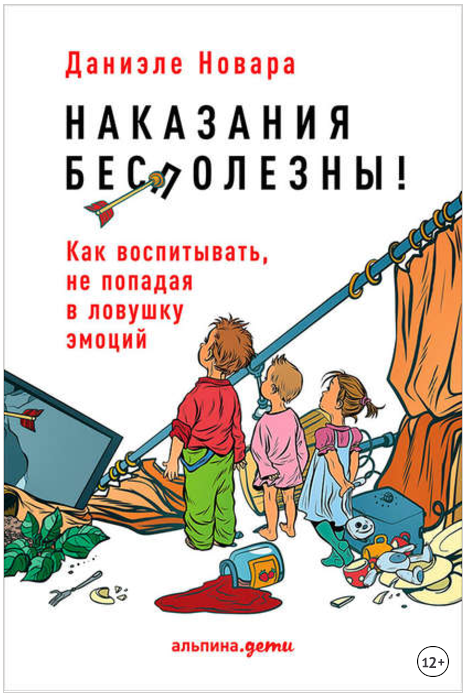 Наказания бесполезны! Как воспитывать, не попадая _0.png